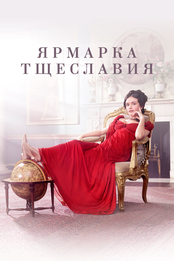 Ярмарка тщеславия - постер сериала